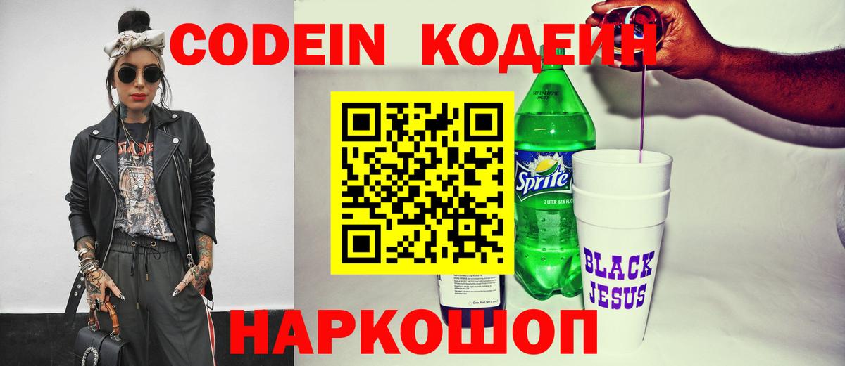 Кодеиновый сироп Lean Purple Drank Ялта
